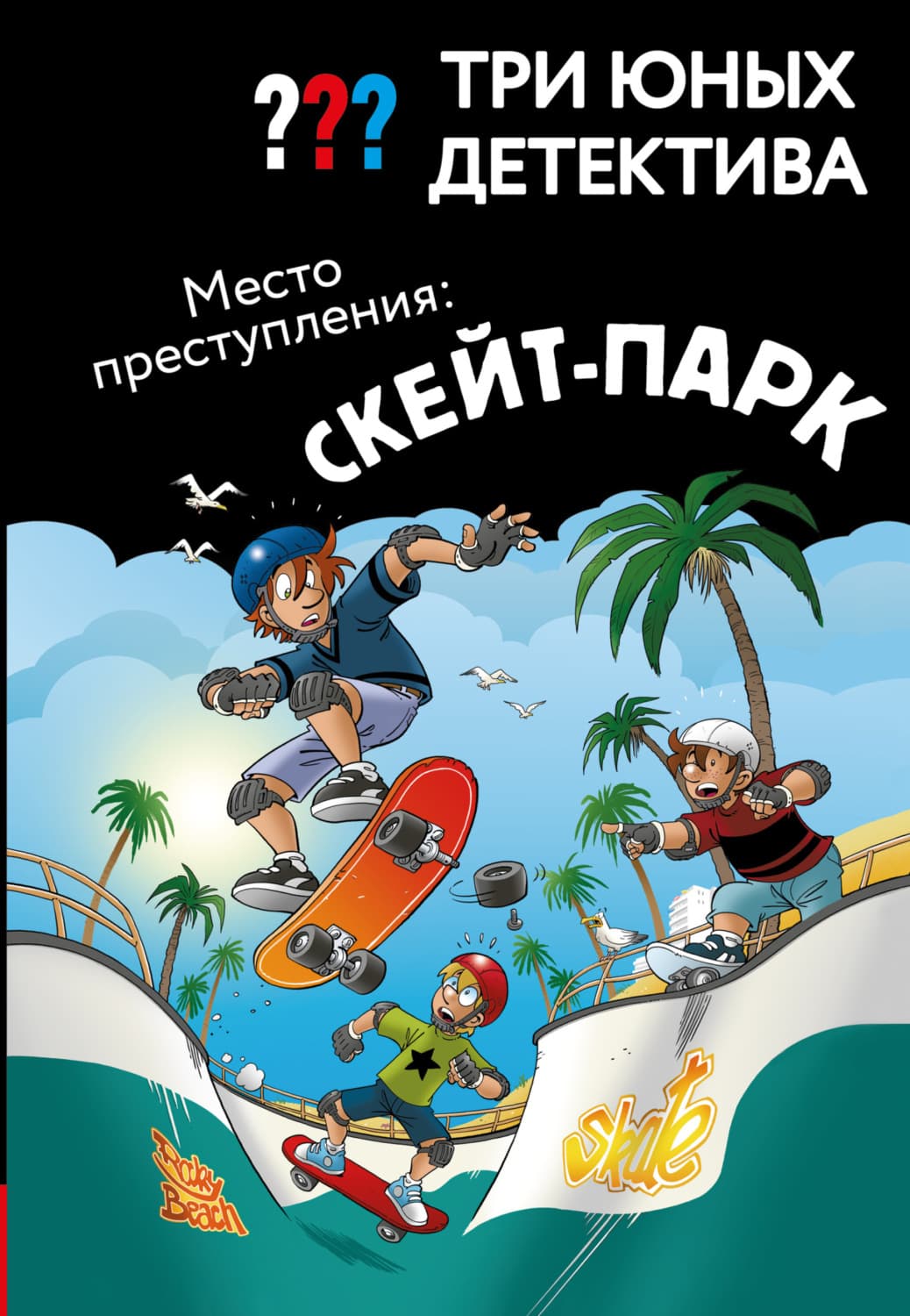 Обложка книги «Три юных детектива. Место преступления: скейт-парк» — Ульф Бланк