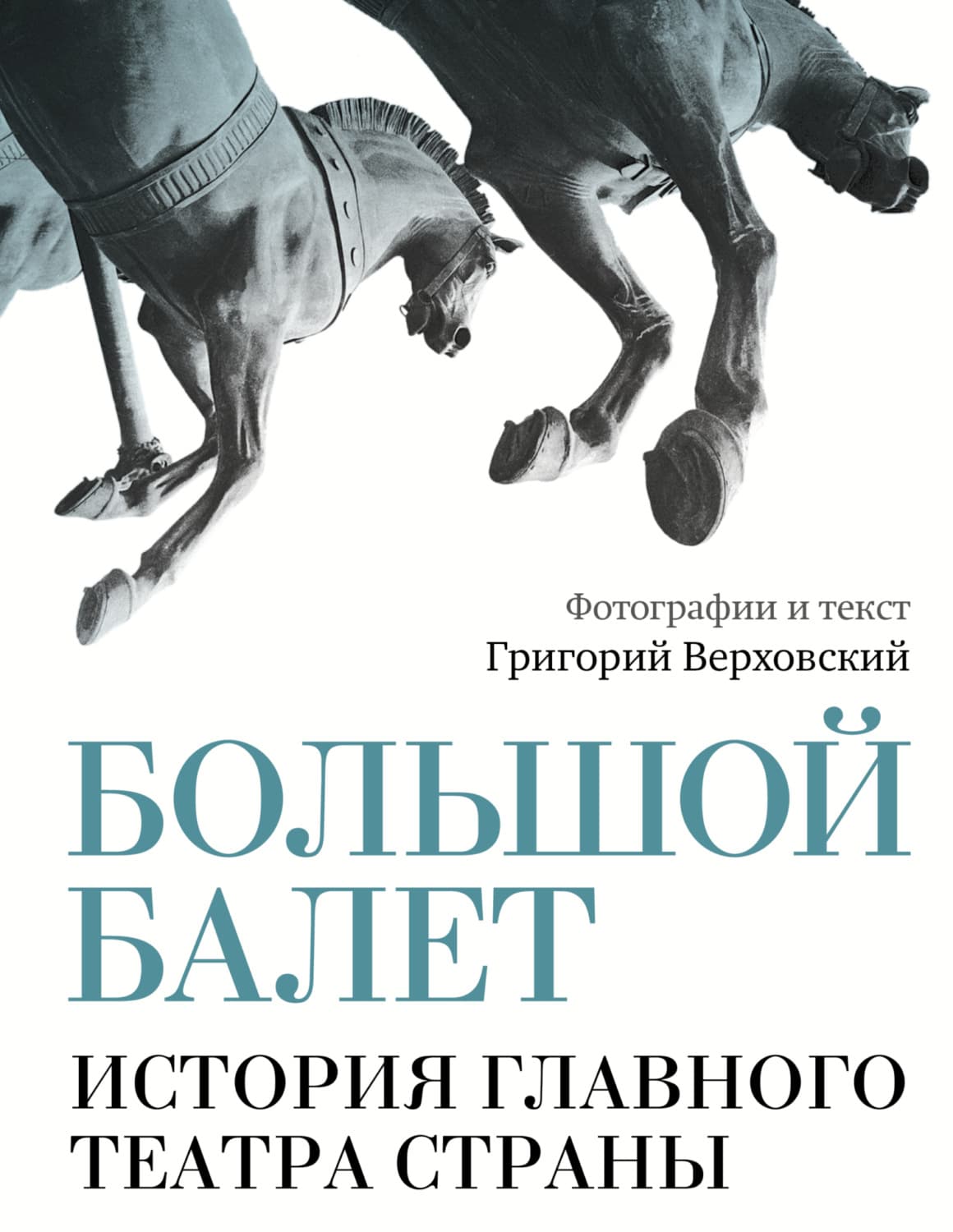 Обложка книги «Большой балет. История главного театра страны» — Григорий Верховский