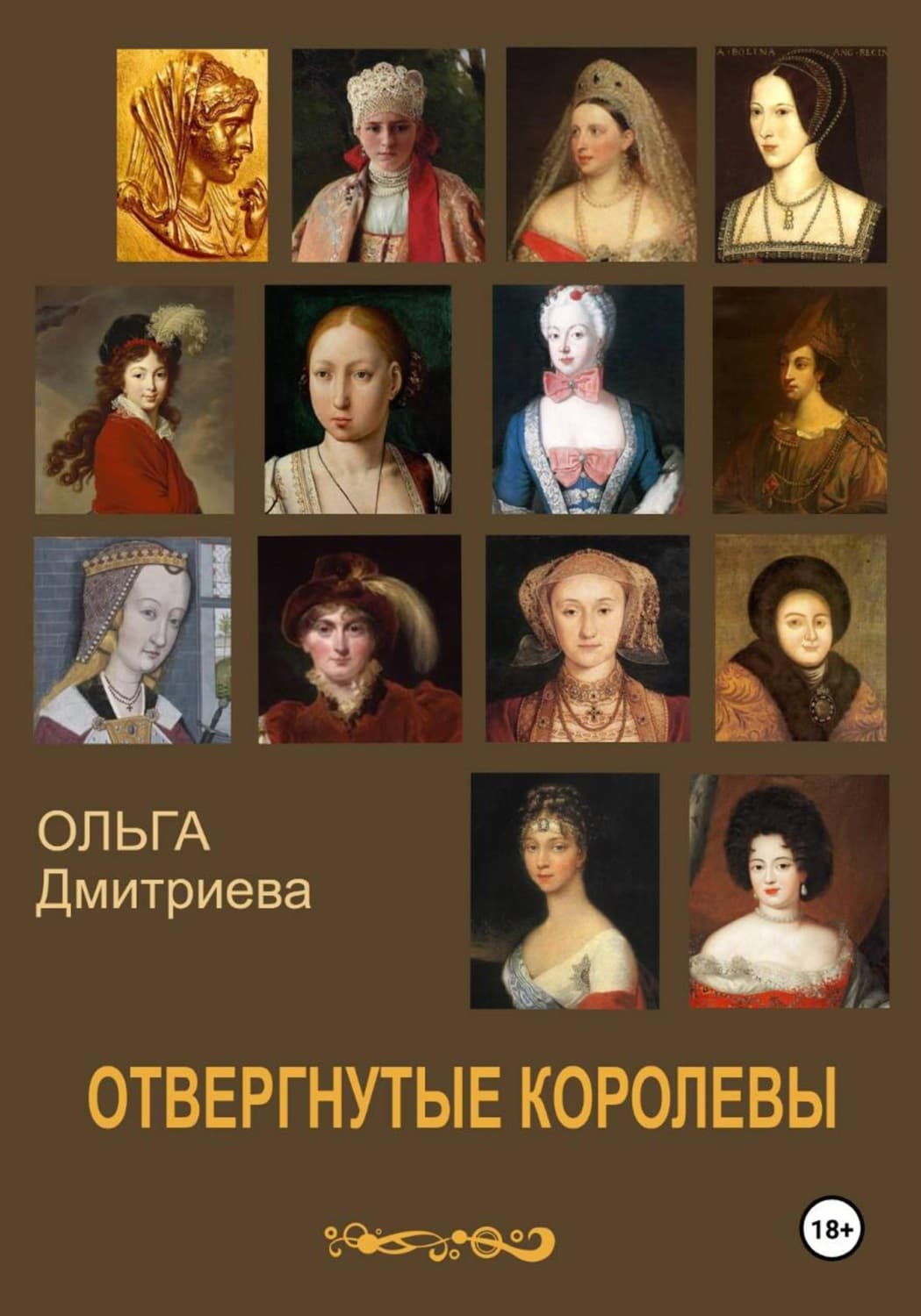 Обложка книги «Отвергнутые королевы» — О. В. Дмитриева