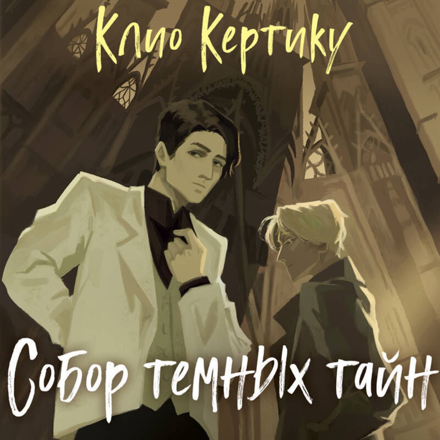 Обложка книги «Собор темных тайн» — Клио Кертику