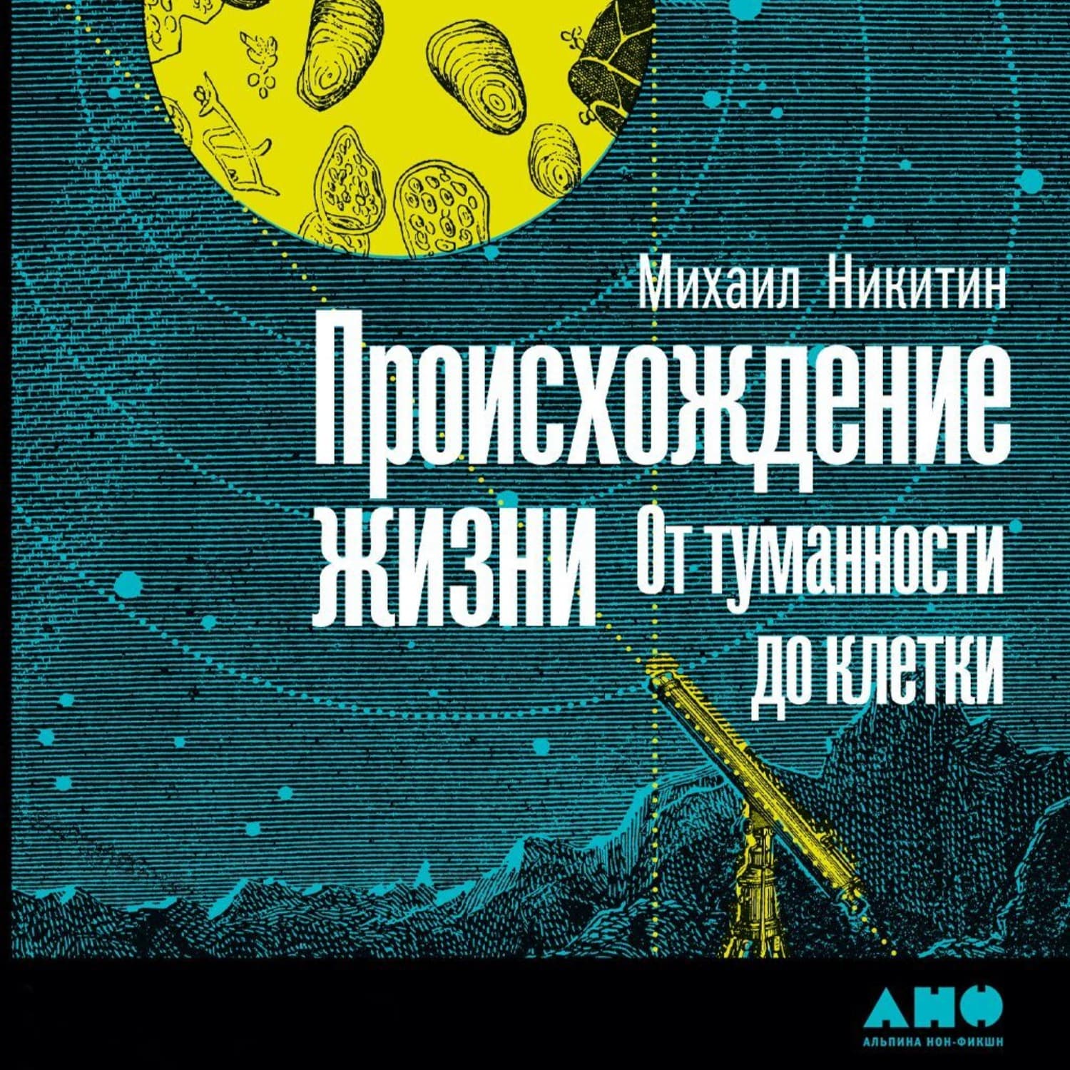 Обложка книги «Происхождение жизни. От туманности до клетки» — Михаил Никитин