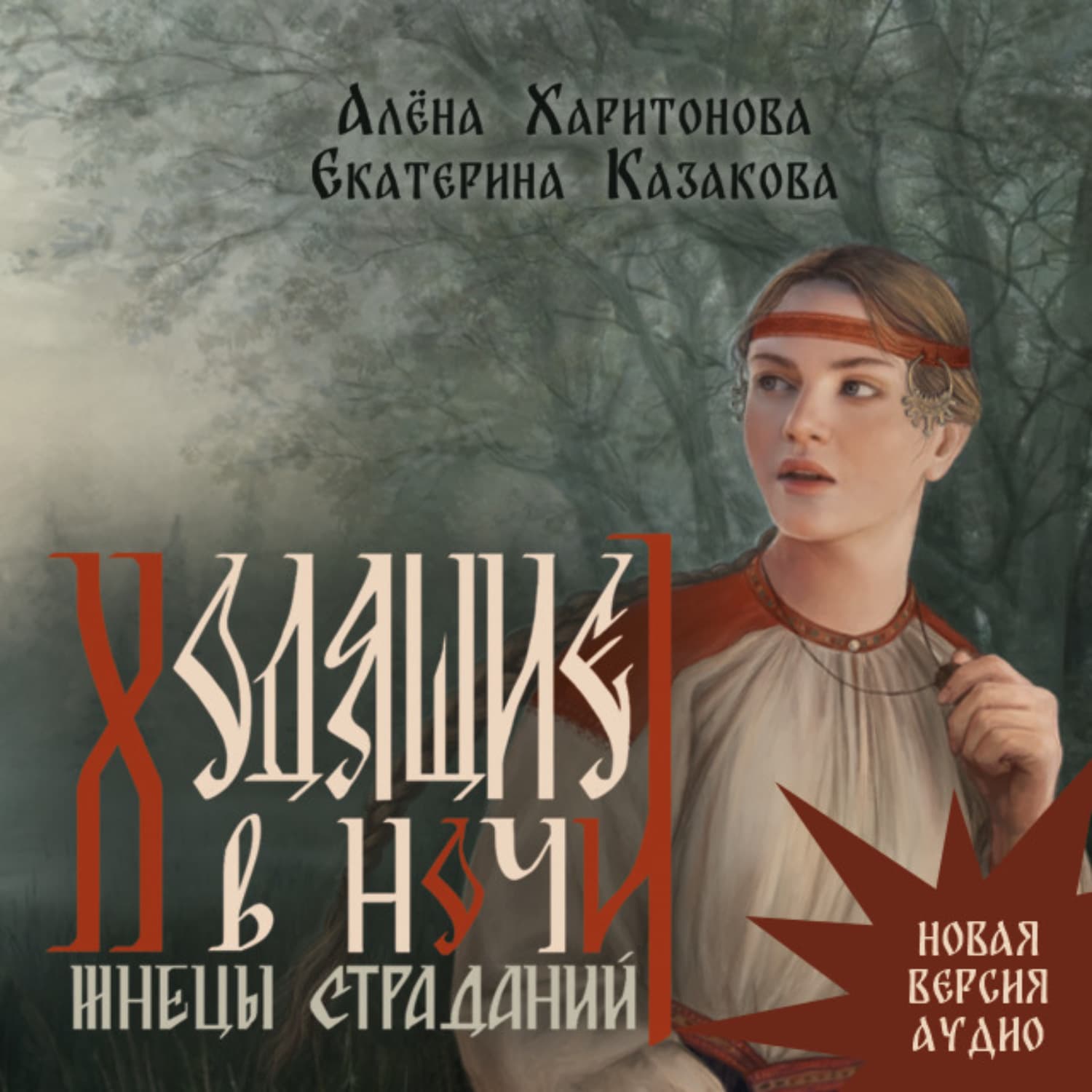 Обложка книги «Ходящие в ночи. Жнецы страданий. том 1» — Алёна Харитонова