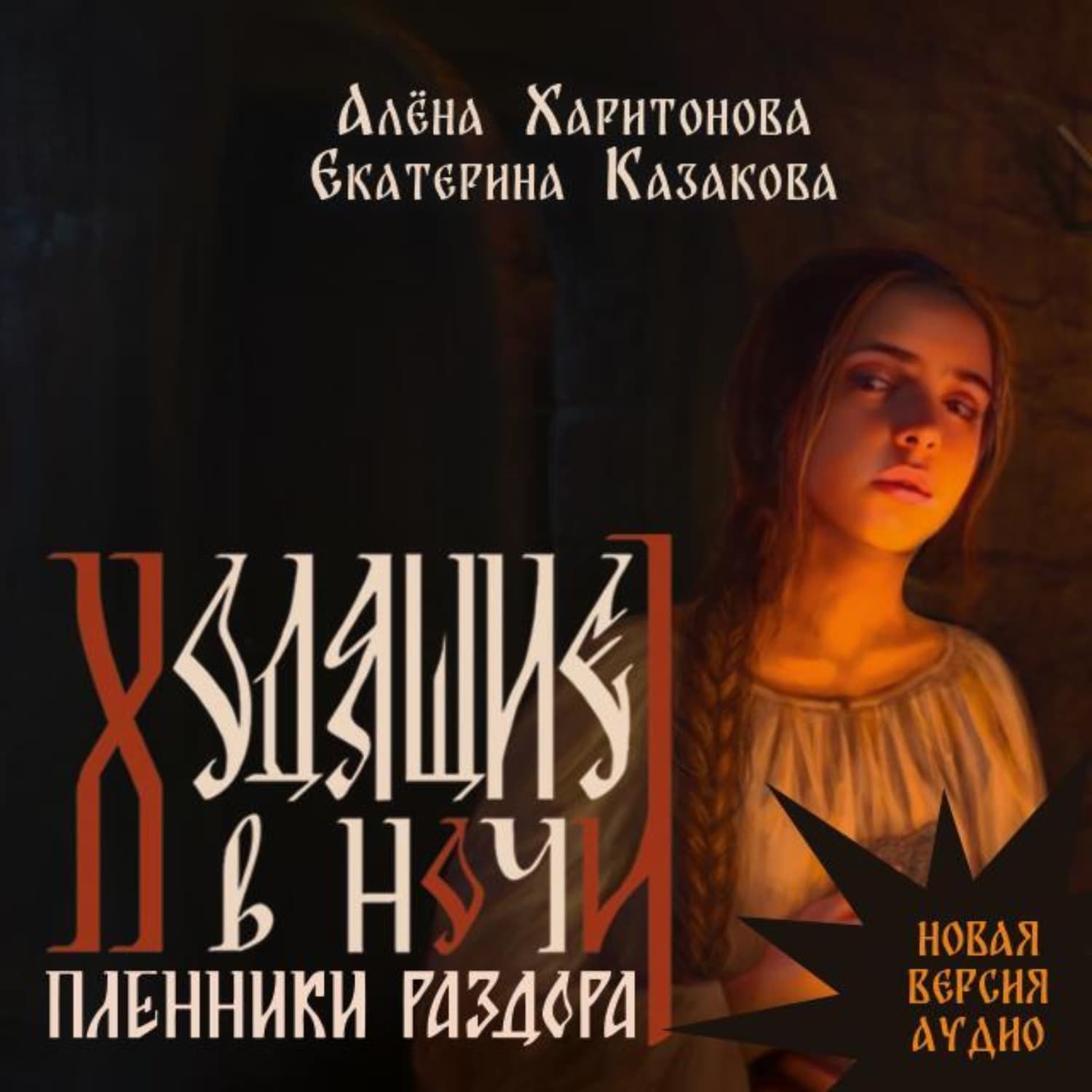 Обложка книги «Ходящие в ночи. Пленники раздора. том 3» — Алёна Харитонова