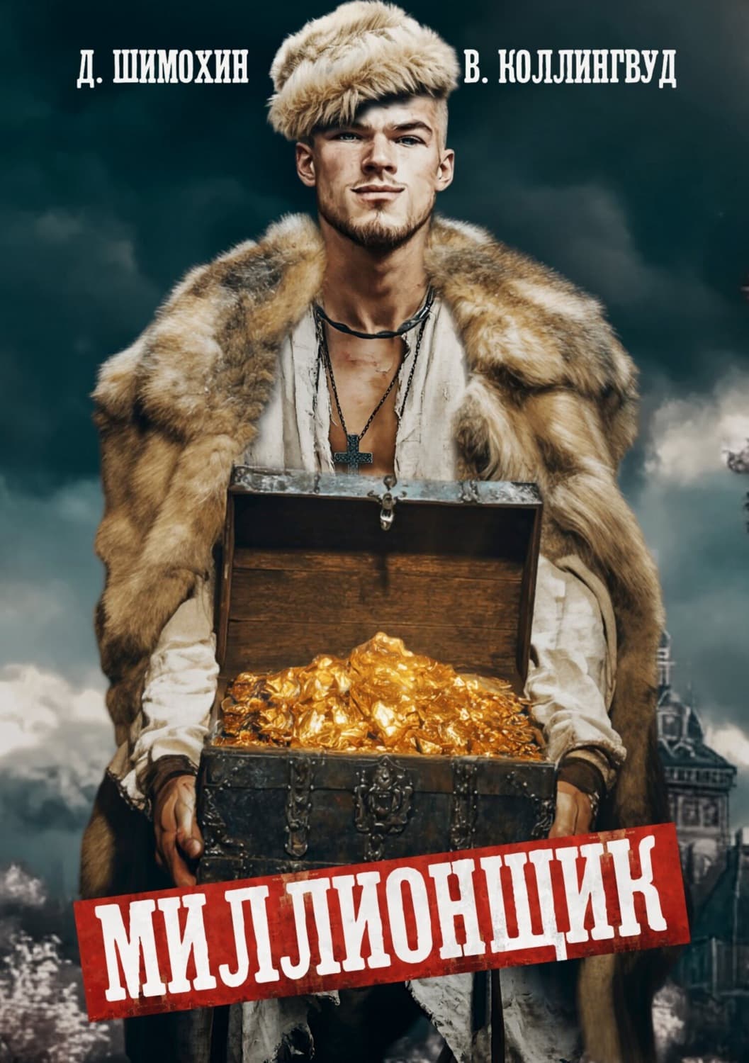 Обложка книги «Миллионщик» — Дмитрий Шимохин
