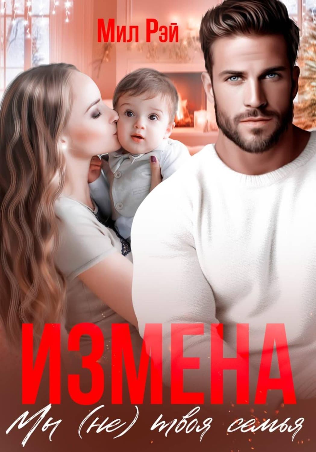 Обложка книги «Измена. Мы (не) твоя семья» — Мария Рэй