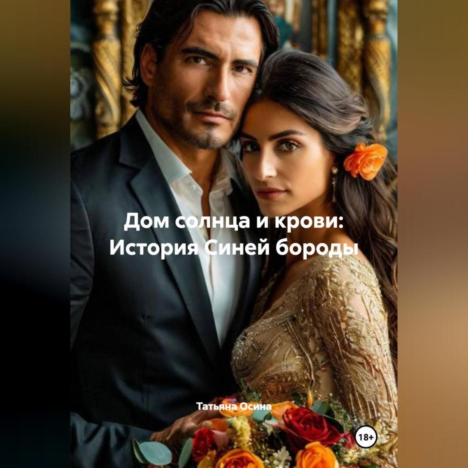 Обложка книги «Дом солнца и крови: История Синей бороды» — Татьяна Осина