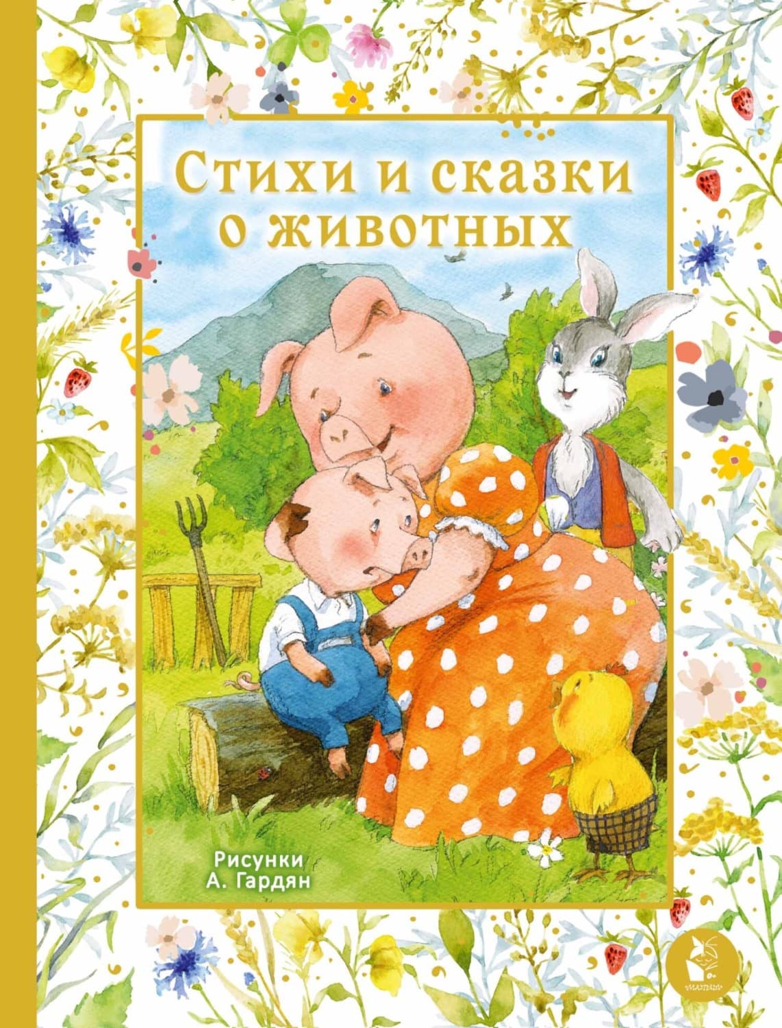 Обложка книги «Стихи и сказки о животных» — Сергей Козлов