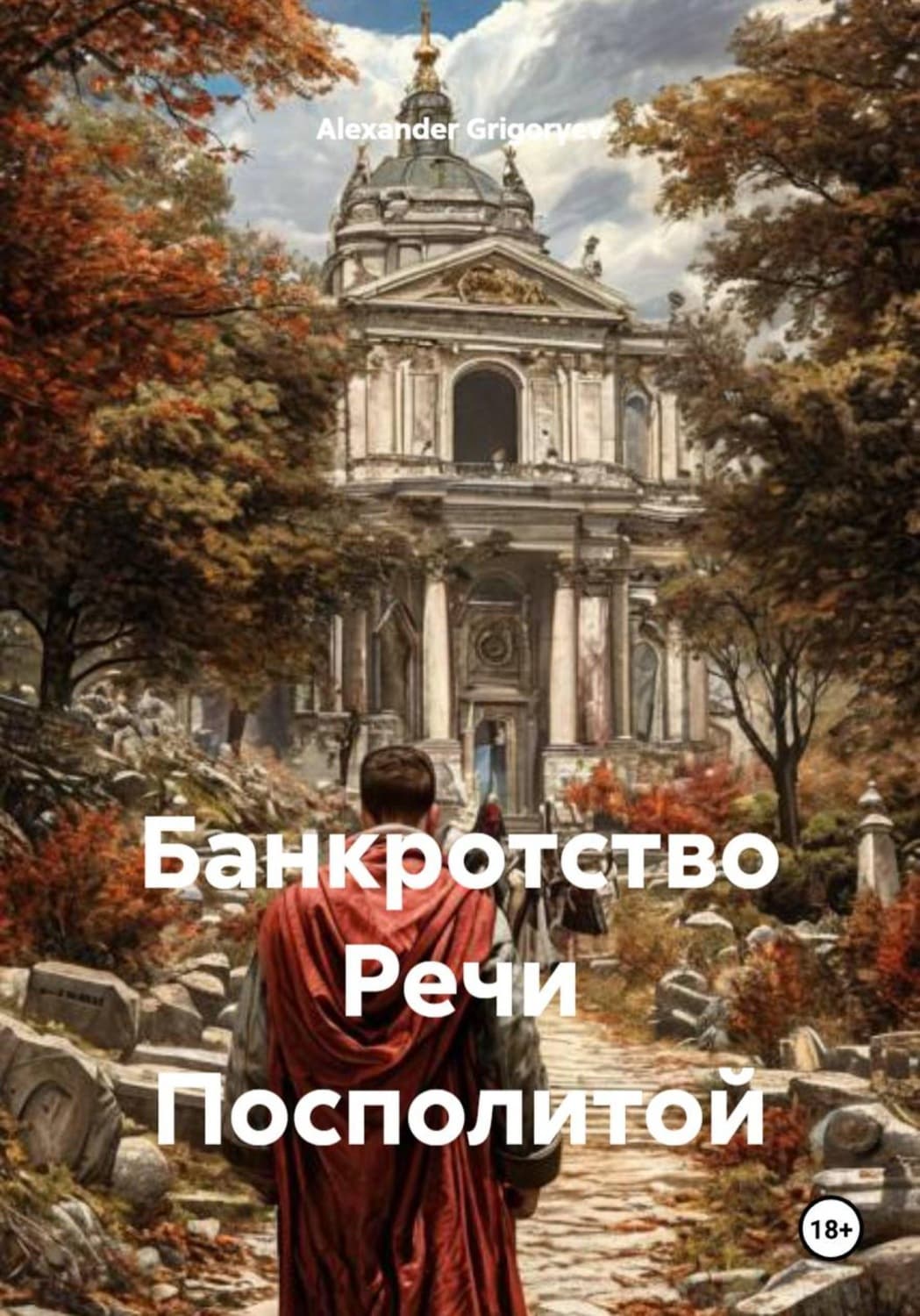Обложка книги «Банкротство Речи Посполитой» — Александер Григорыев
