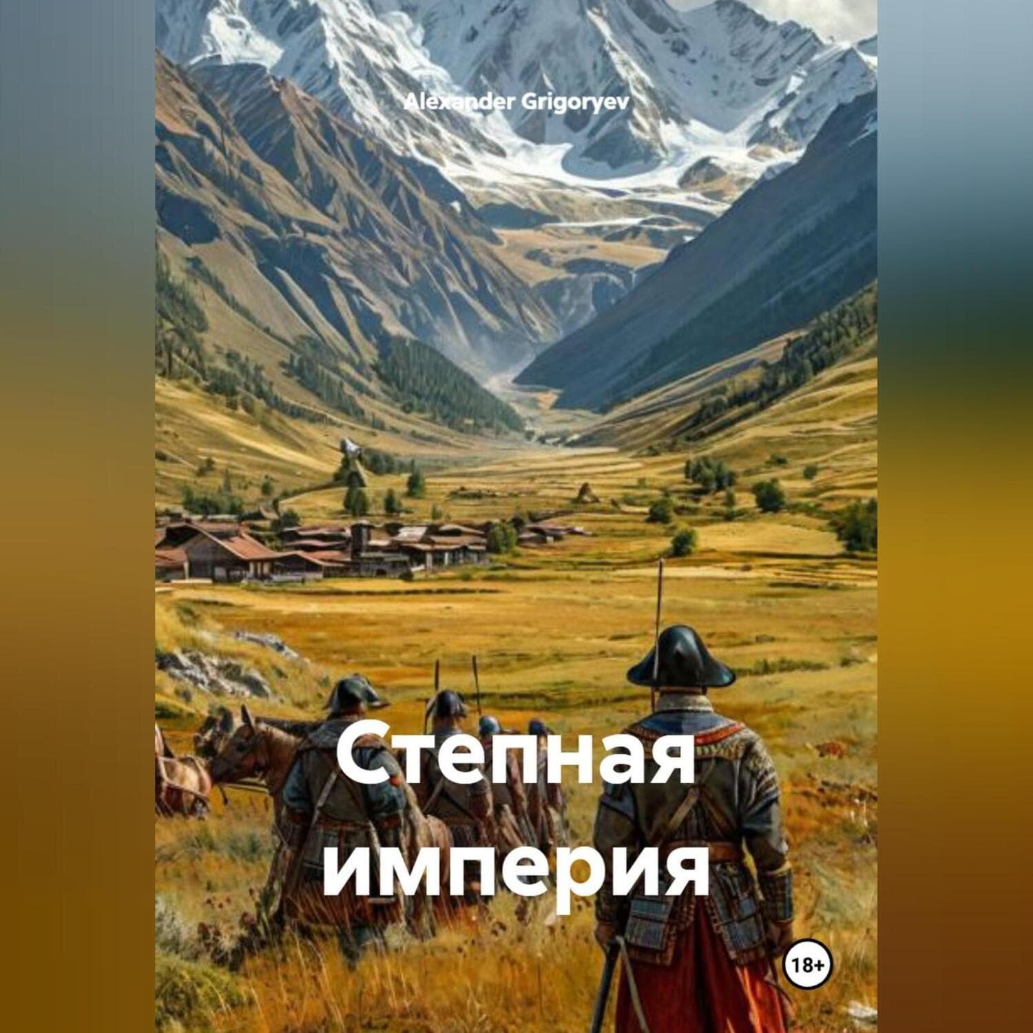 Обложка книги «Степная империя» — Александер Григорыев