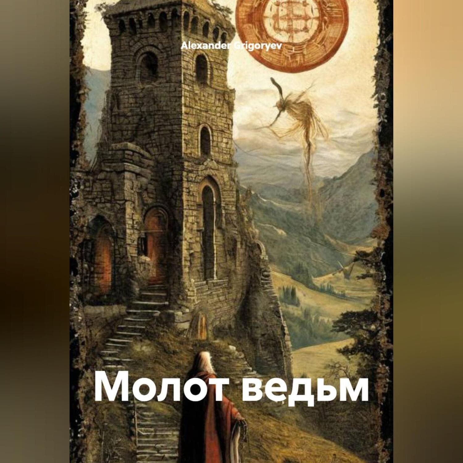 Обложка книги «Молот ведьм» — Александер Григорыев