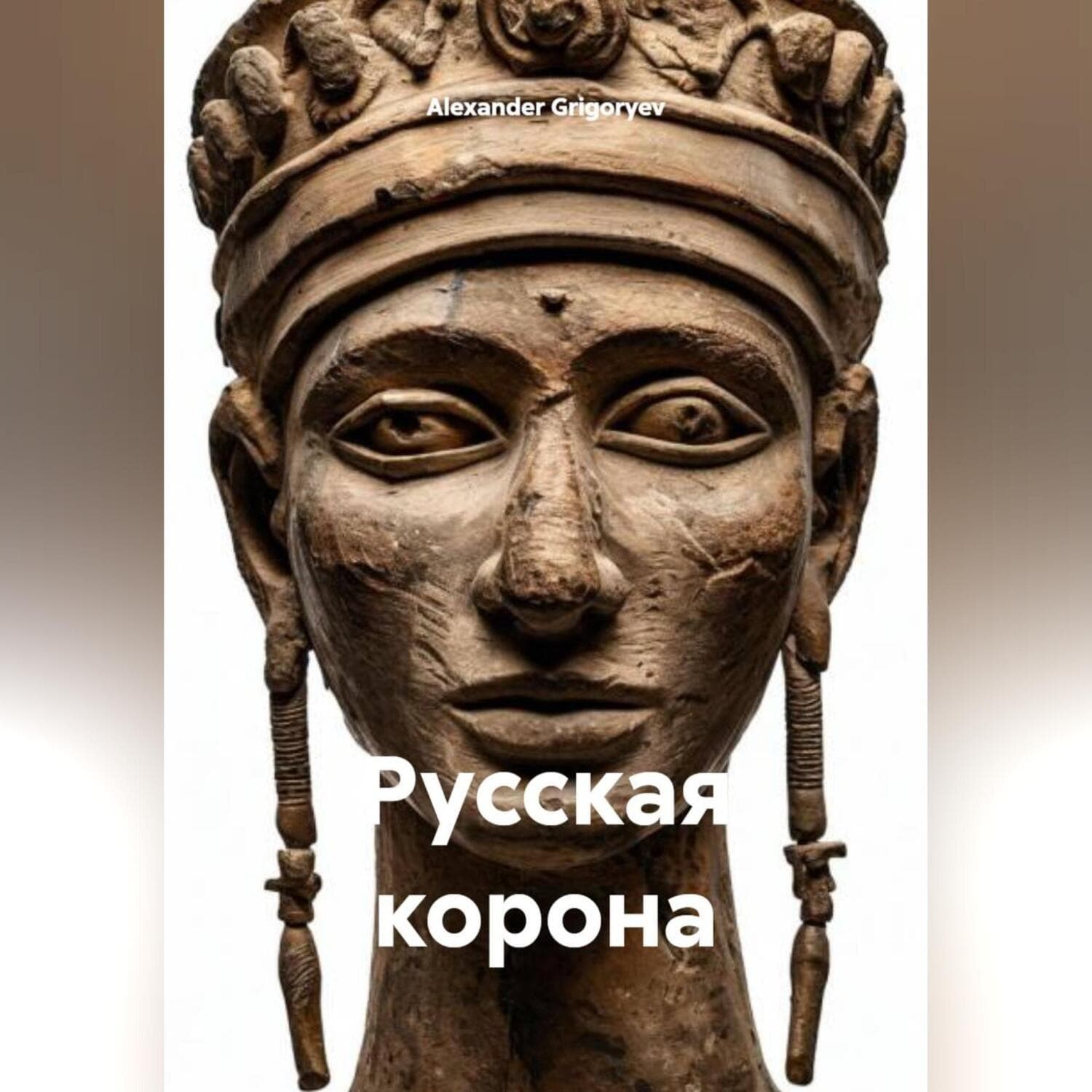 Обложка книги «Русская корона» — Александер Григорыев