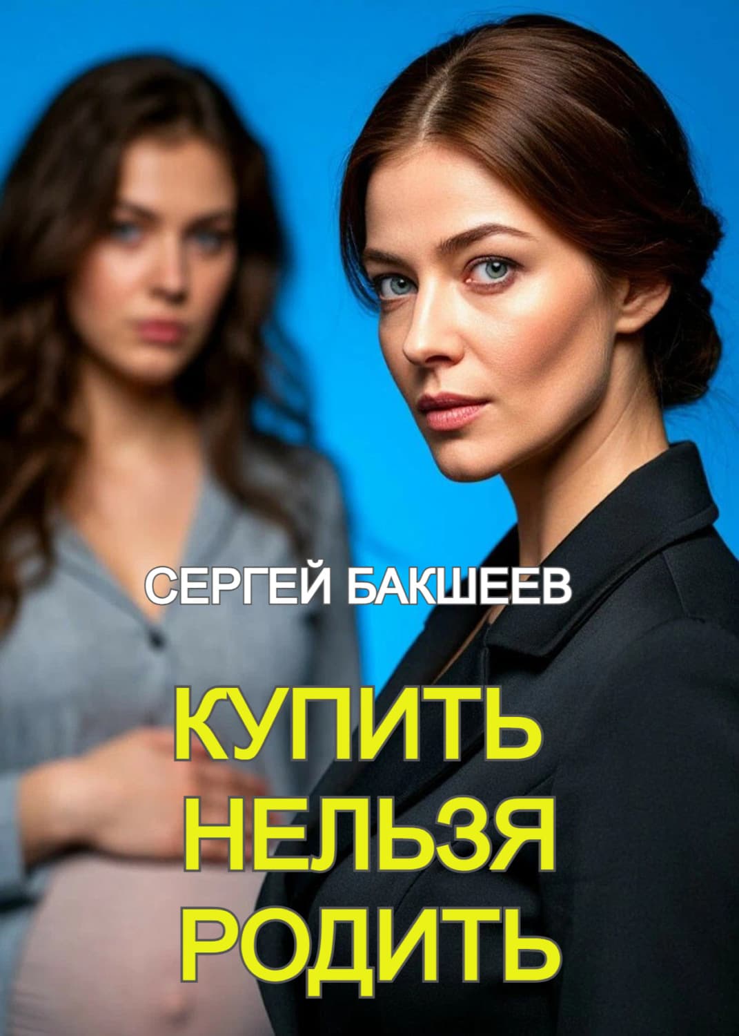 Обложка книги «Купить нельзя родить» — Сергей Бакшеев