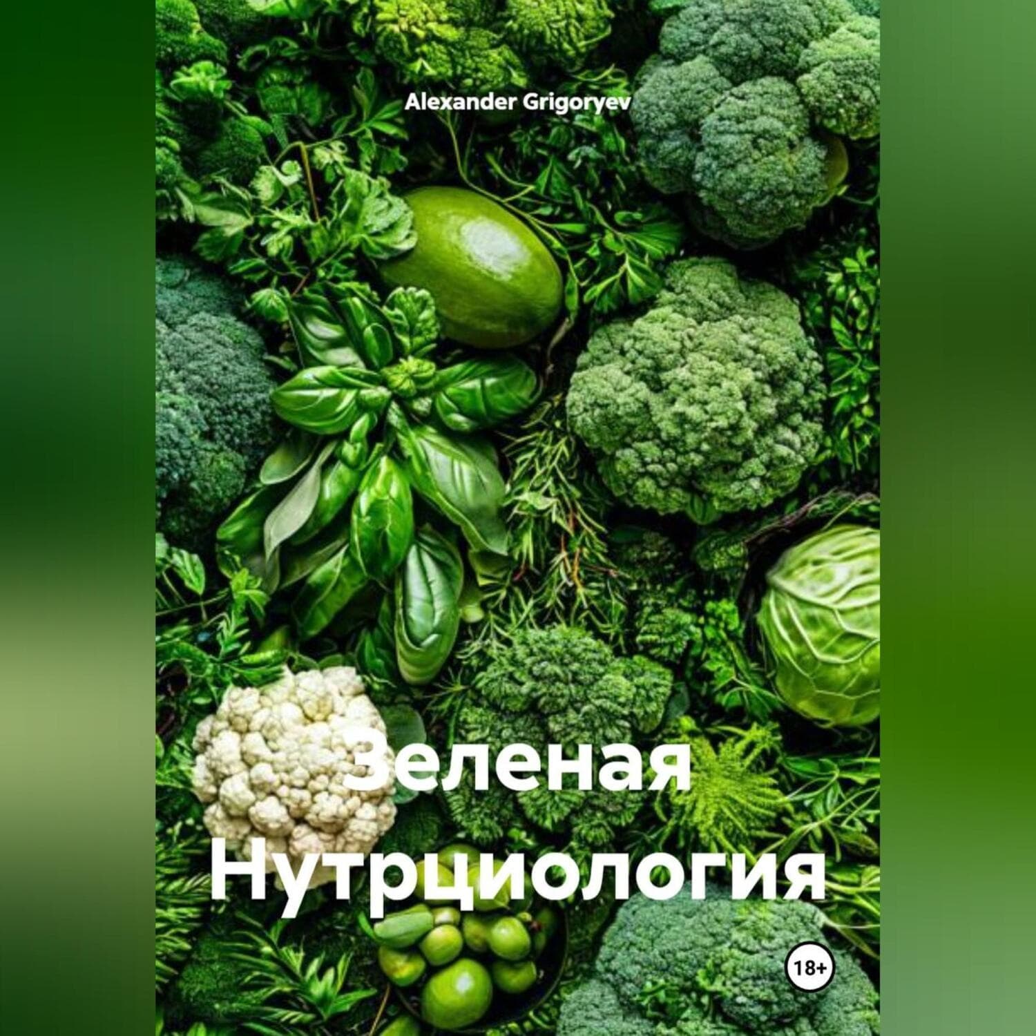 Обложка книги «Зеленая Нутрциология» — Александер Григорыев