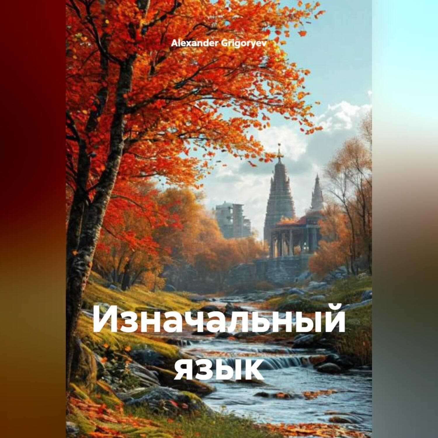 Обложка книги «Изначальный язык» — Александер Григорыев