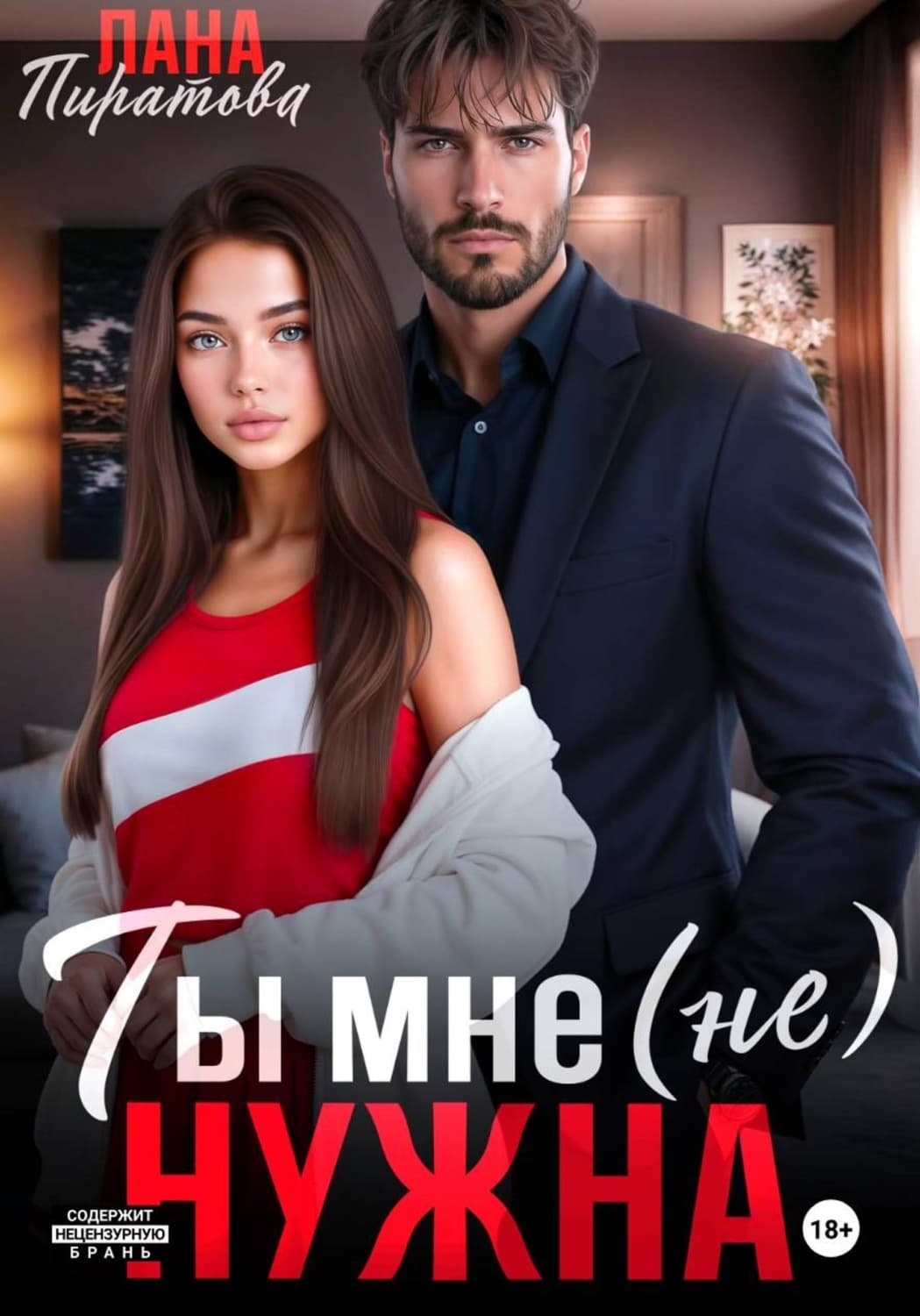 Обложка книги «Ты мне (не) нужна» — Лана Пиратова