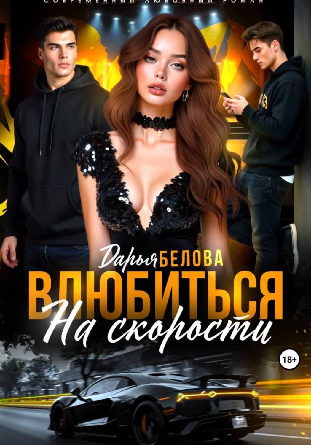 Обложка книги «Влюбиться на скорости» — Диана Белова