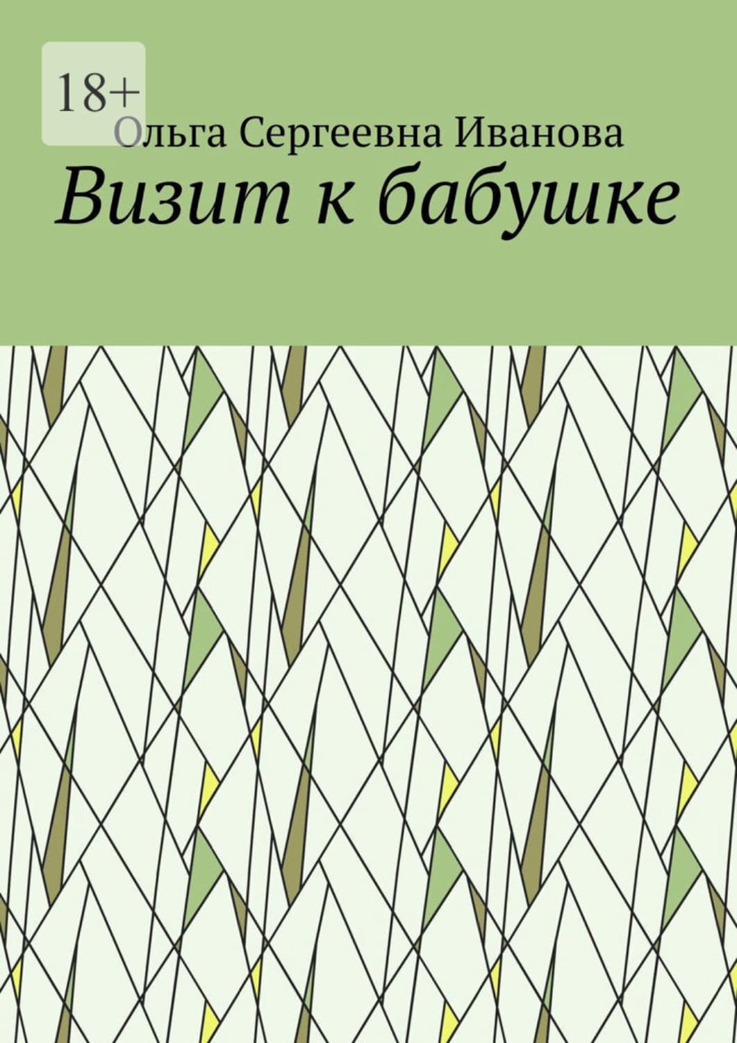 Обложка книги «Визит к бабушке» — О. О. Иванова