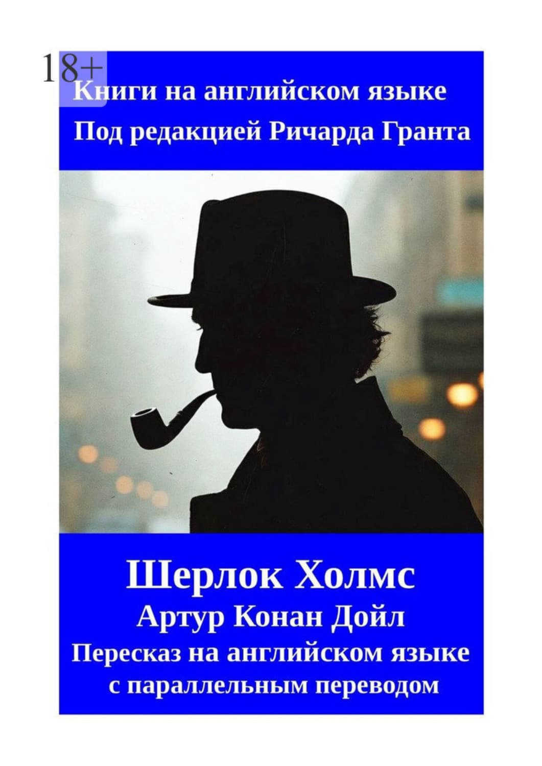 Обложка книги «Шерлок Холмс. Пересказ на английском языке с параллельным переводом» — Артур Конан Дойл