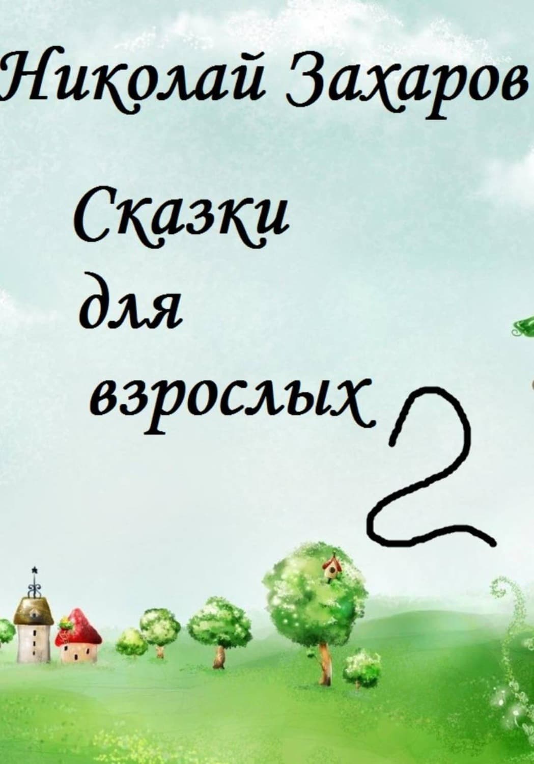 Обложка книги «Сказки для взрослых 2» — Николай Захаров