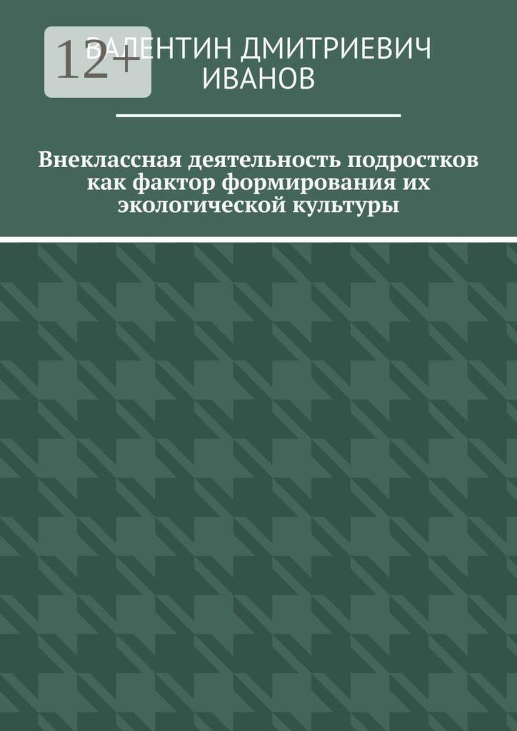 Обложка книги «Внеклассная деятельность подростков как фактор формирования их экологической культуры» — Василий Иванов