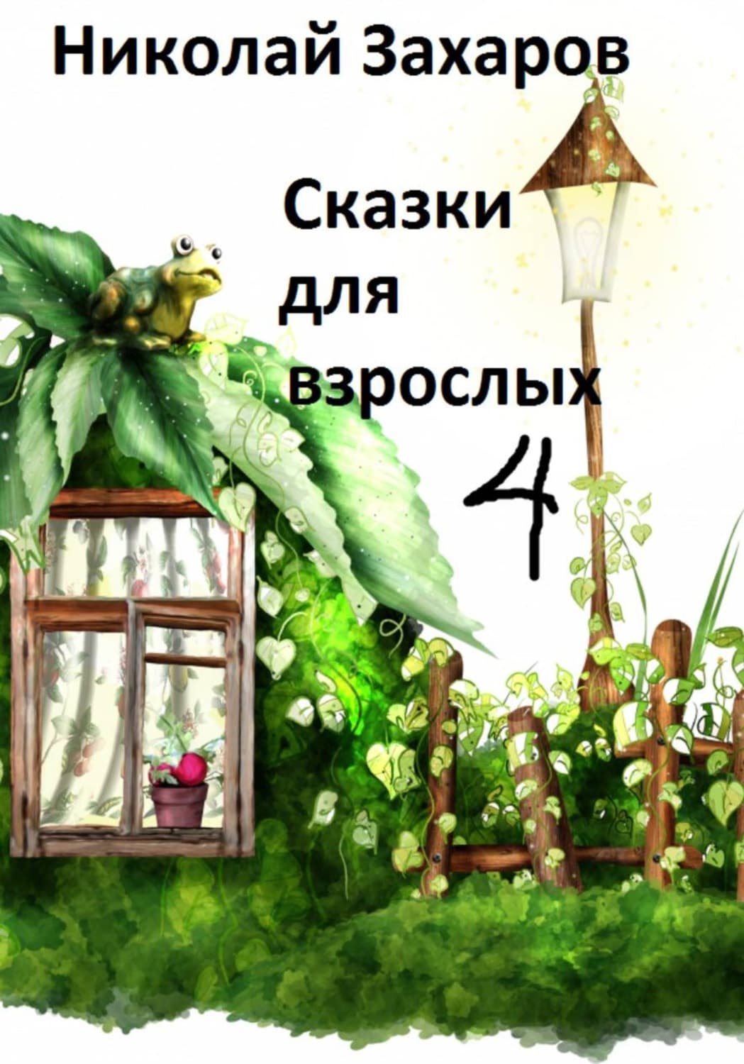 Обложка книги «Сказки дла взрослых, часть 4» — Николай Захаров