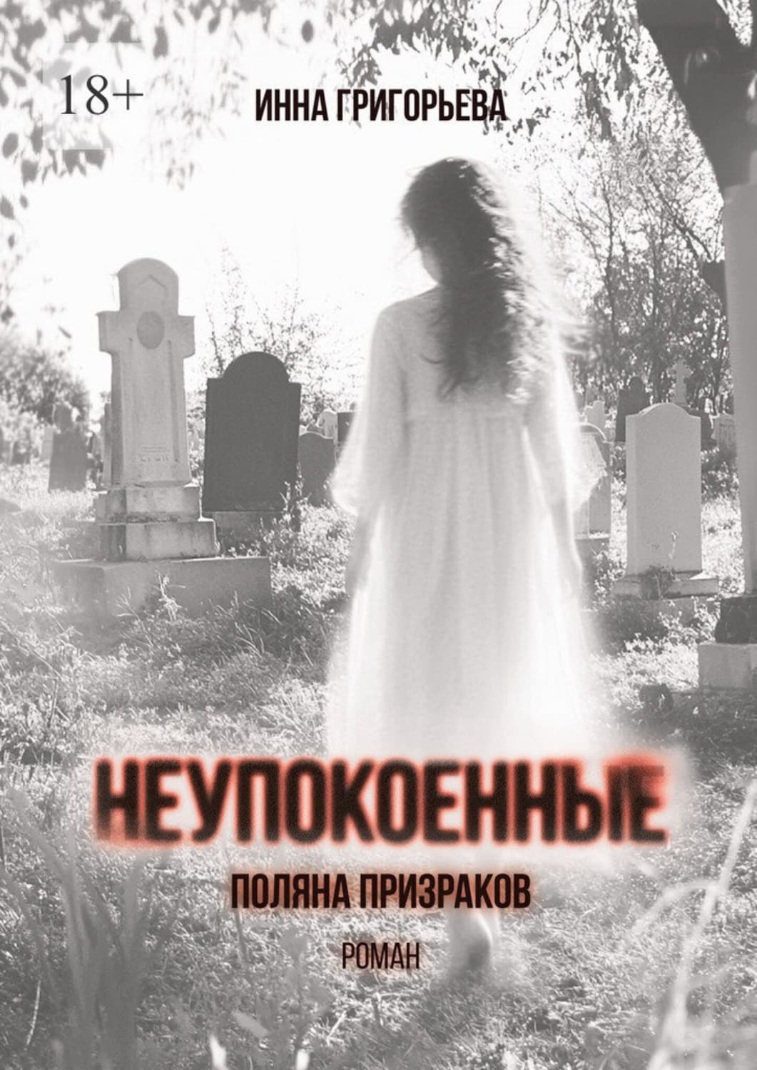 Обложка книги «Неупокоенные. Поляна призраков» — И. И. Григорьева