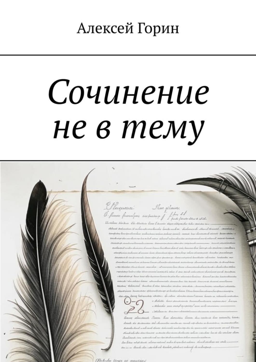 Обложка книги «Сочинение не в тему» — Александр Горин