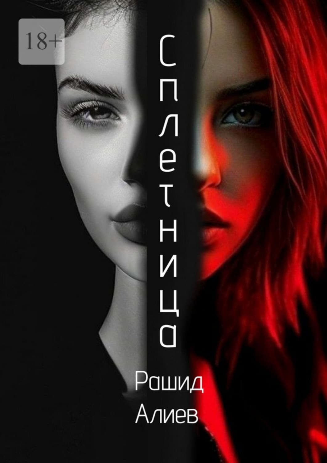 Обложка книги «Сплетница» — Р. А. Алиев