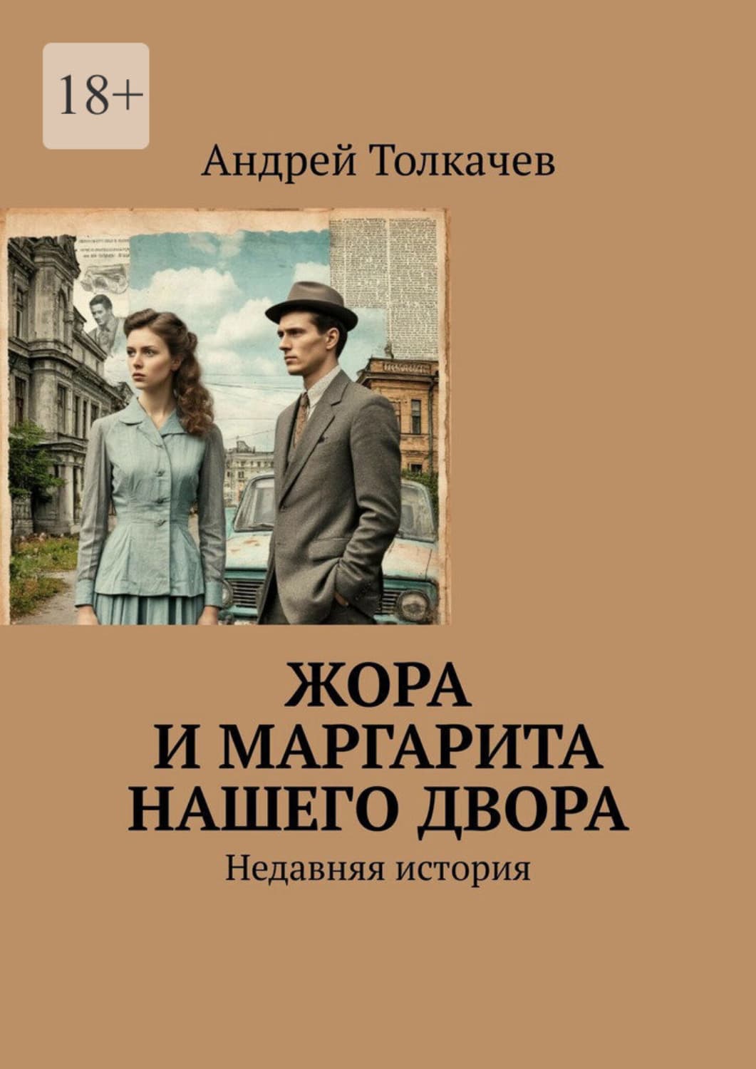Обложка книги «Жора и Маргарита нашего двора. Недавняя история» — Андрей Толкачев