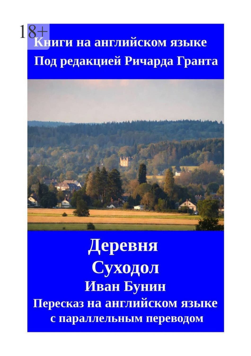 Обложка книги «Деревня. Суходол. Пересказ на английском языке с параллельным переводом» — Иван Бунин