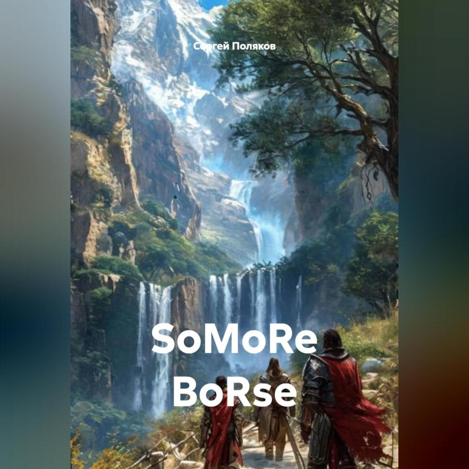 Обложка книги «SoMoRe BoRse» — С. А. Поляков