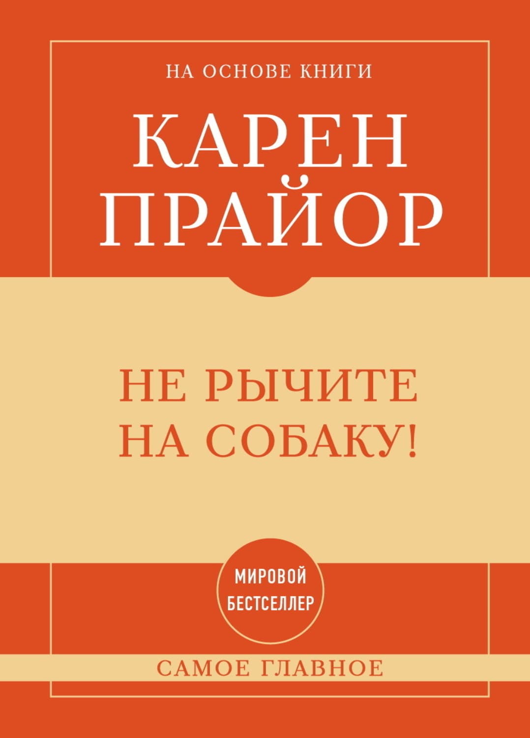 Обложка книги «Не рычите на собаку! Самое главное» — Карен Прайор