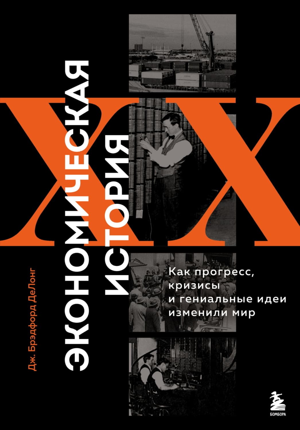 Обложка книги «Экономическая история XX века. Как прогресс, кризисы и гениальные идеи изменили мир» — Джеймс Брэдфорд ДеЛонг