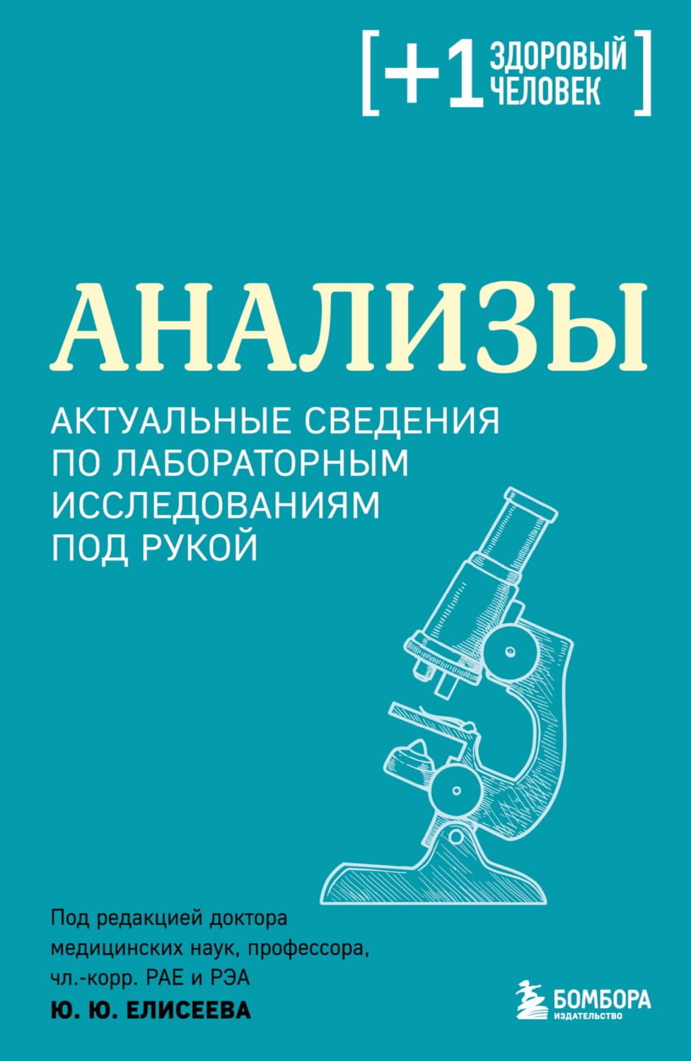 Обложка книги «Анализы. Актуальные сведения по лабораторным исследованиям под рукой» — Коллектив авторов