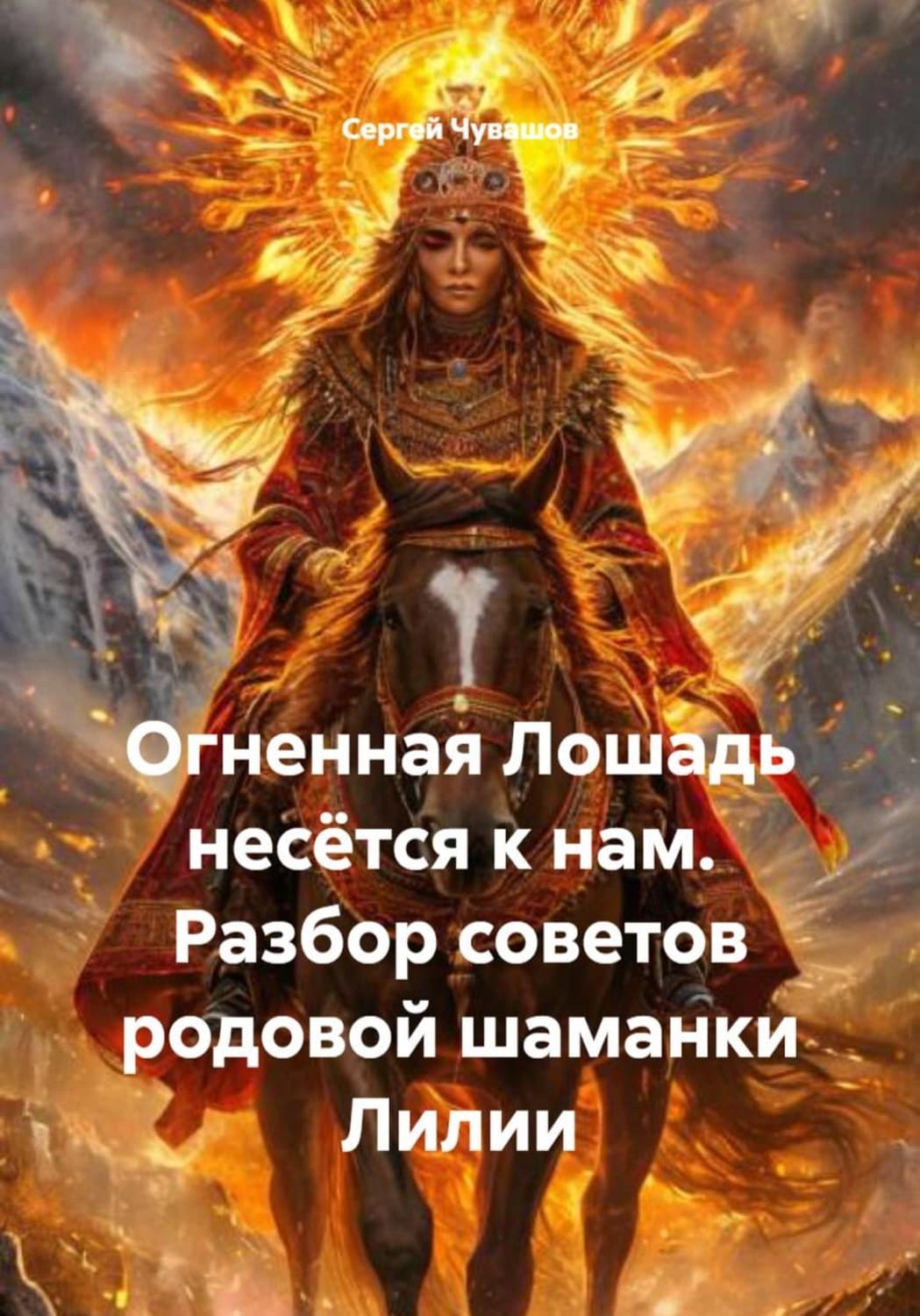 Обложка книги «Огненная Лошадь несётся к нам. Разбор советов родовой шаманки Лилии» — Сергей Чувашов
