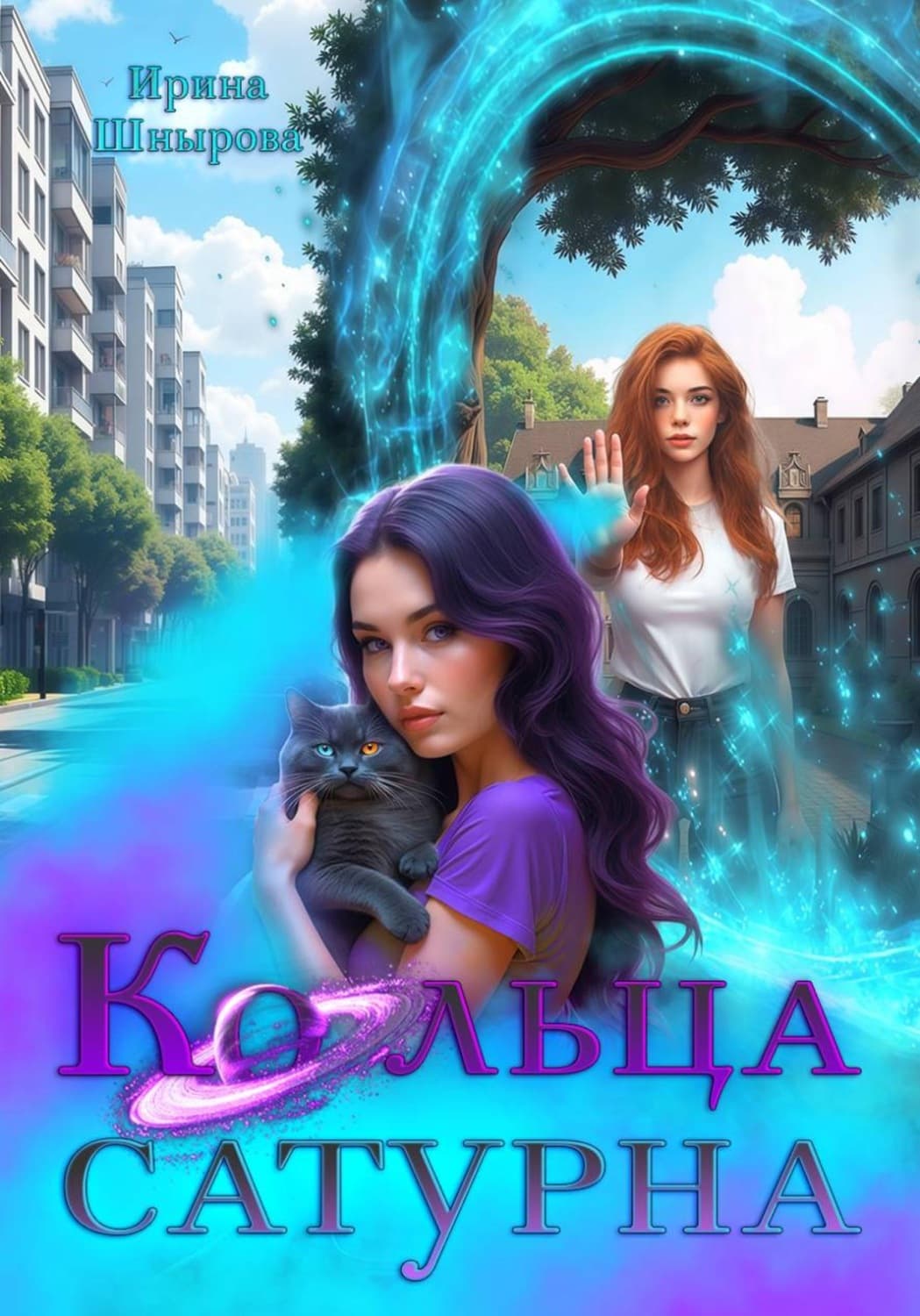 Обложка книги «Кольца Сатурна» — Ирина Шнырова