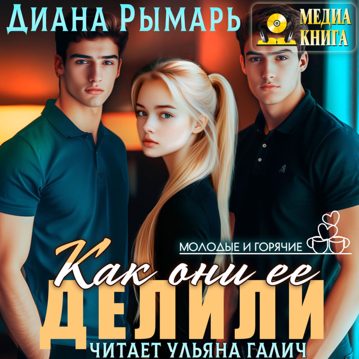 Обложка книги «Как они ее делили» — Диана Рымарь