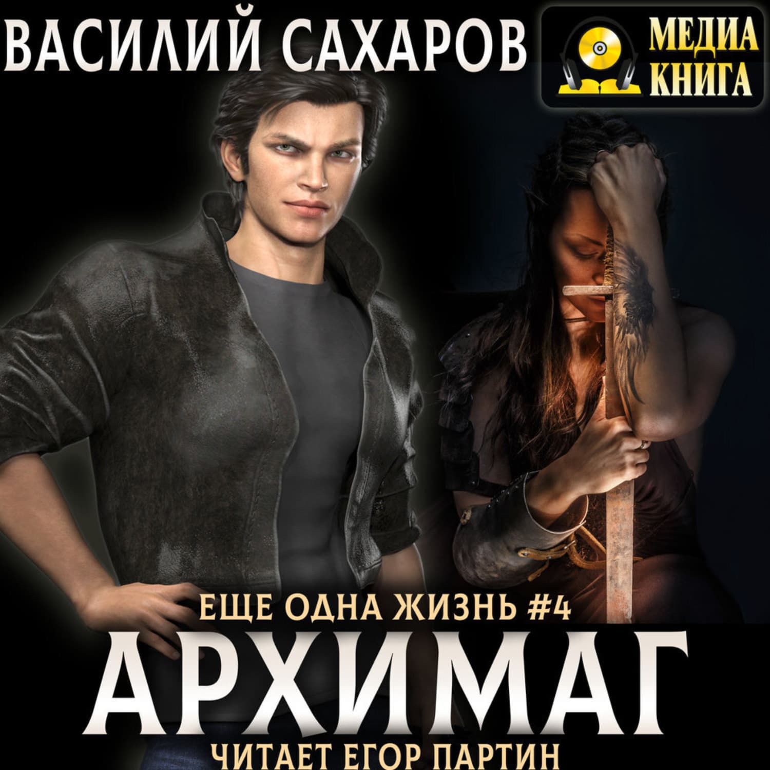 Обложка книги «Архимаг» — Василий Сахаров