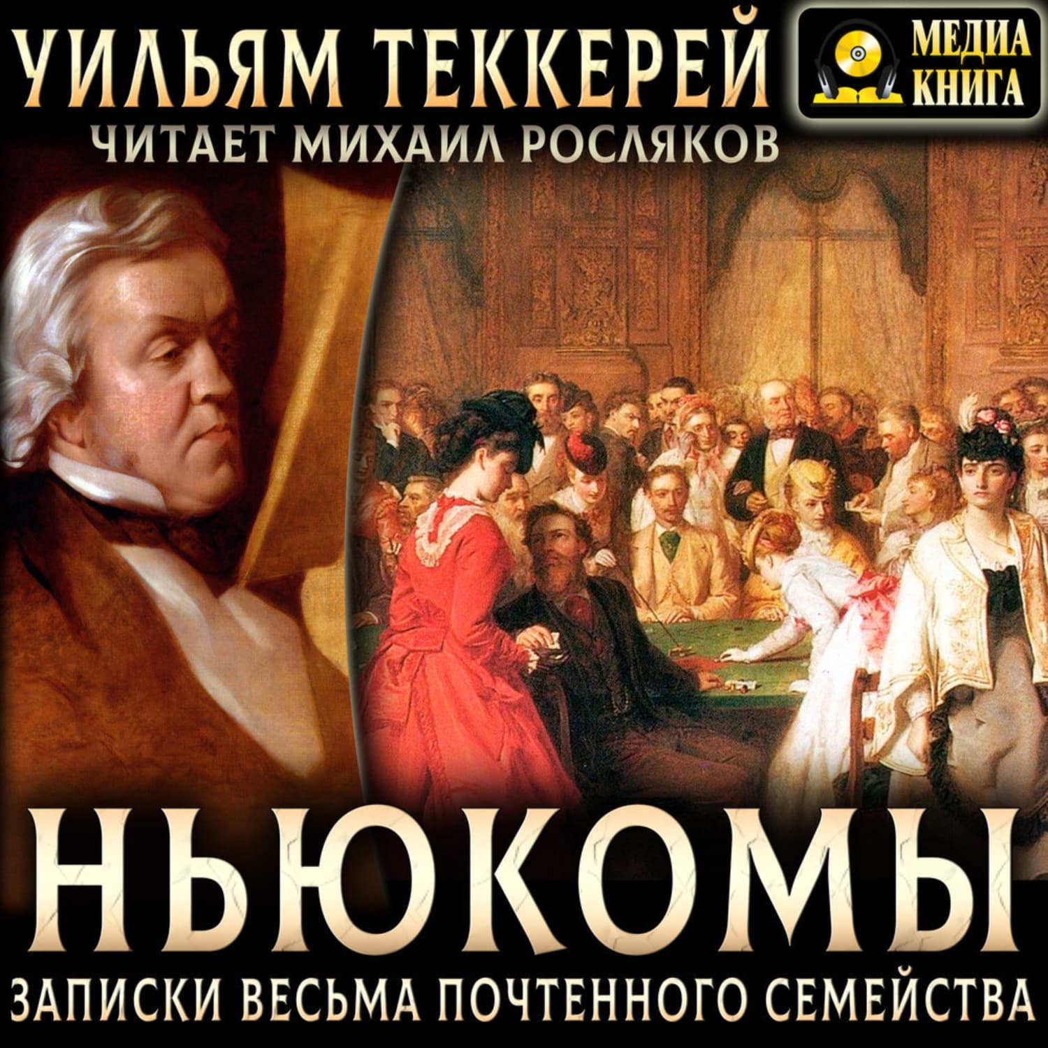Обложка книги «Ньюкомы. Записки весьма почтенного семейства» — Уильям Мейкпис Теккерей