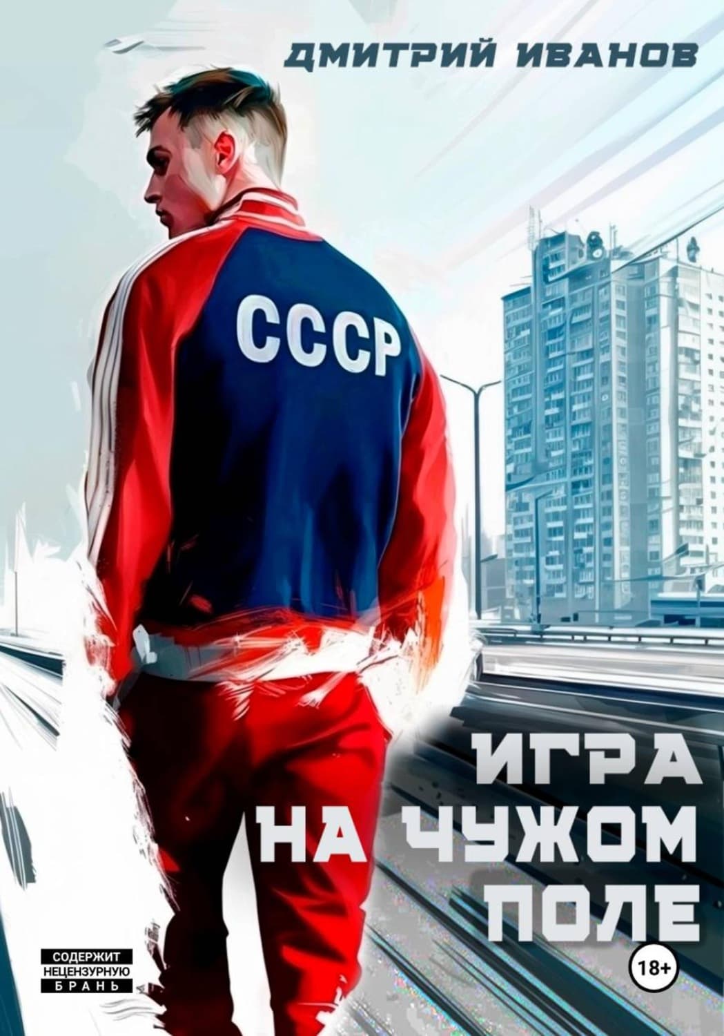 Обложка книги «Игра на чужом поле» — Д. О. Иванов