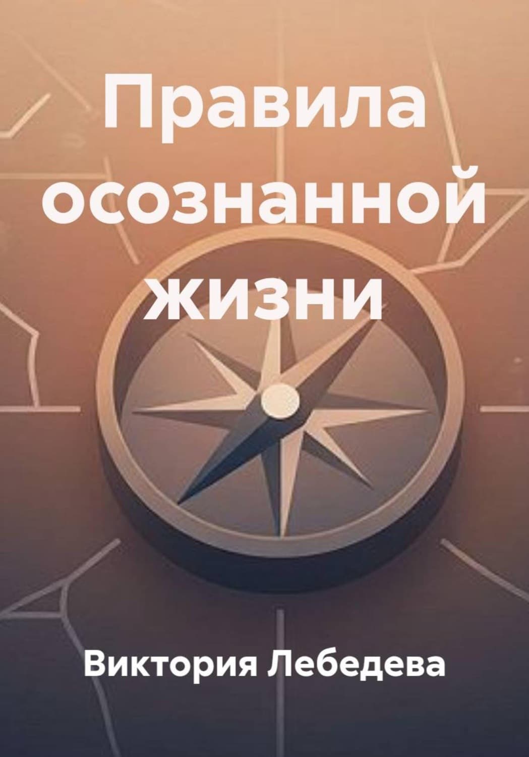 Обложка книги «Правила осознанной жизни» — Вера Лебедева