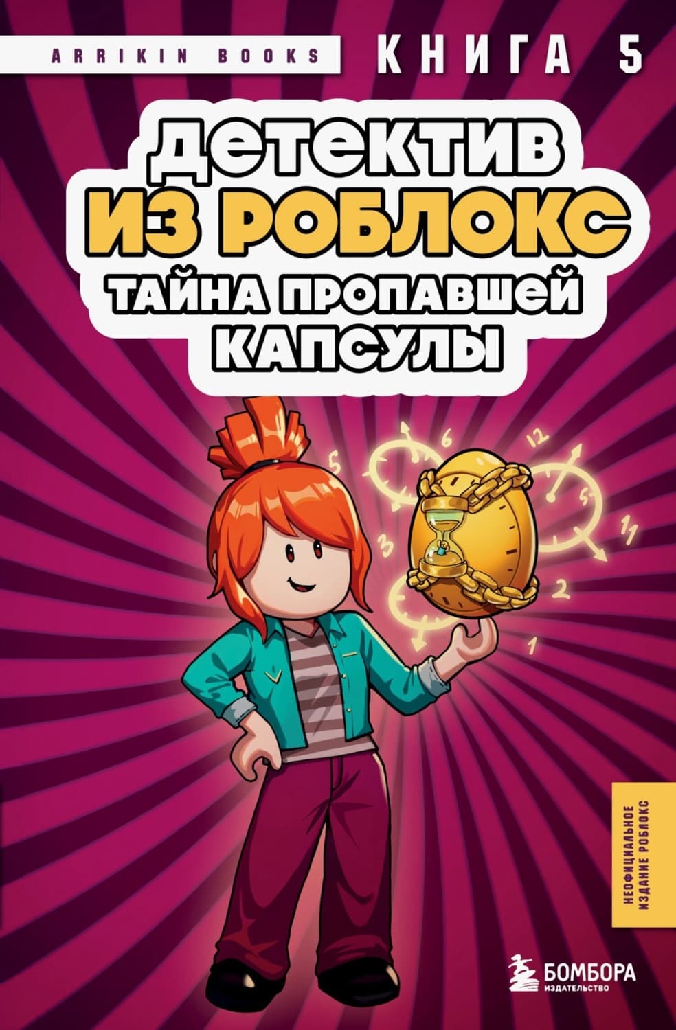 Обложка книги «Детектив из Роблокс. Книга 5. Тайна пропавшей капсулы» — Букс Аррикин