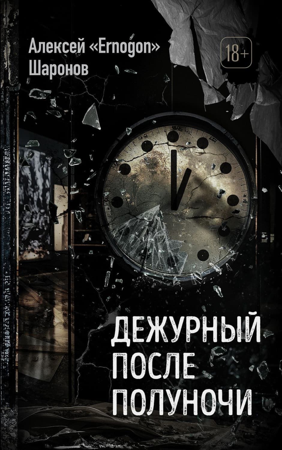Обложка книги «Дежурный после полуночи» — А. В. Шаронов