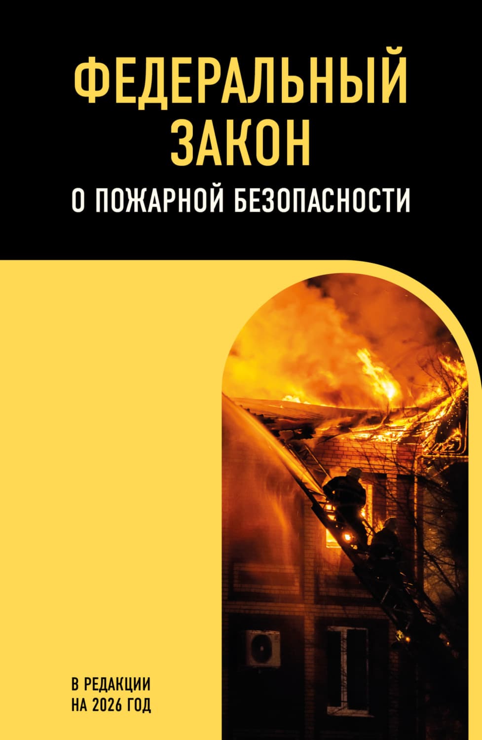 Обложка книги «Федеральный закон о пожарной безопасности. В редакции на 2026 год» — Автор неизвестен