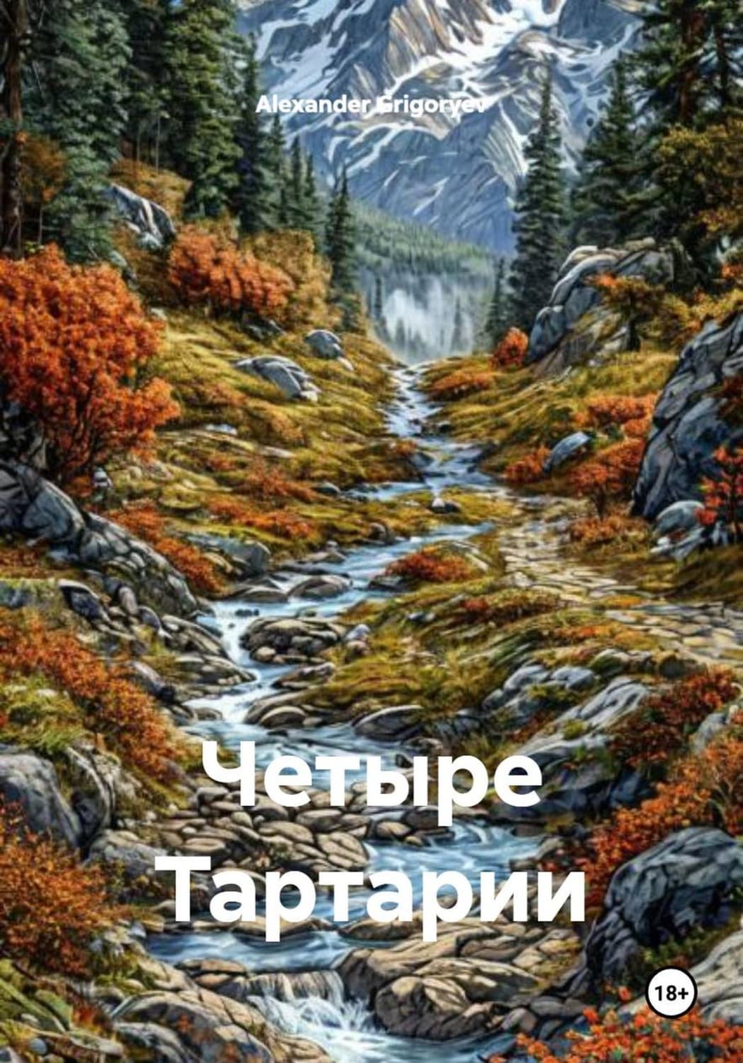 Обложка книги «Четыре Тартарии» — Александер Григорыев