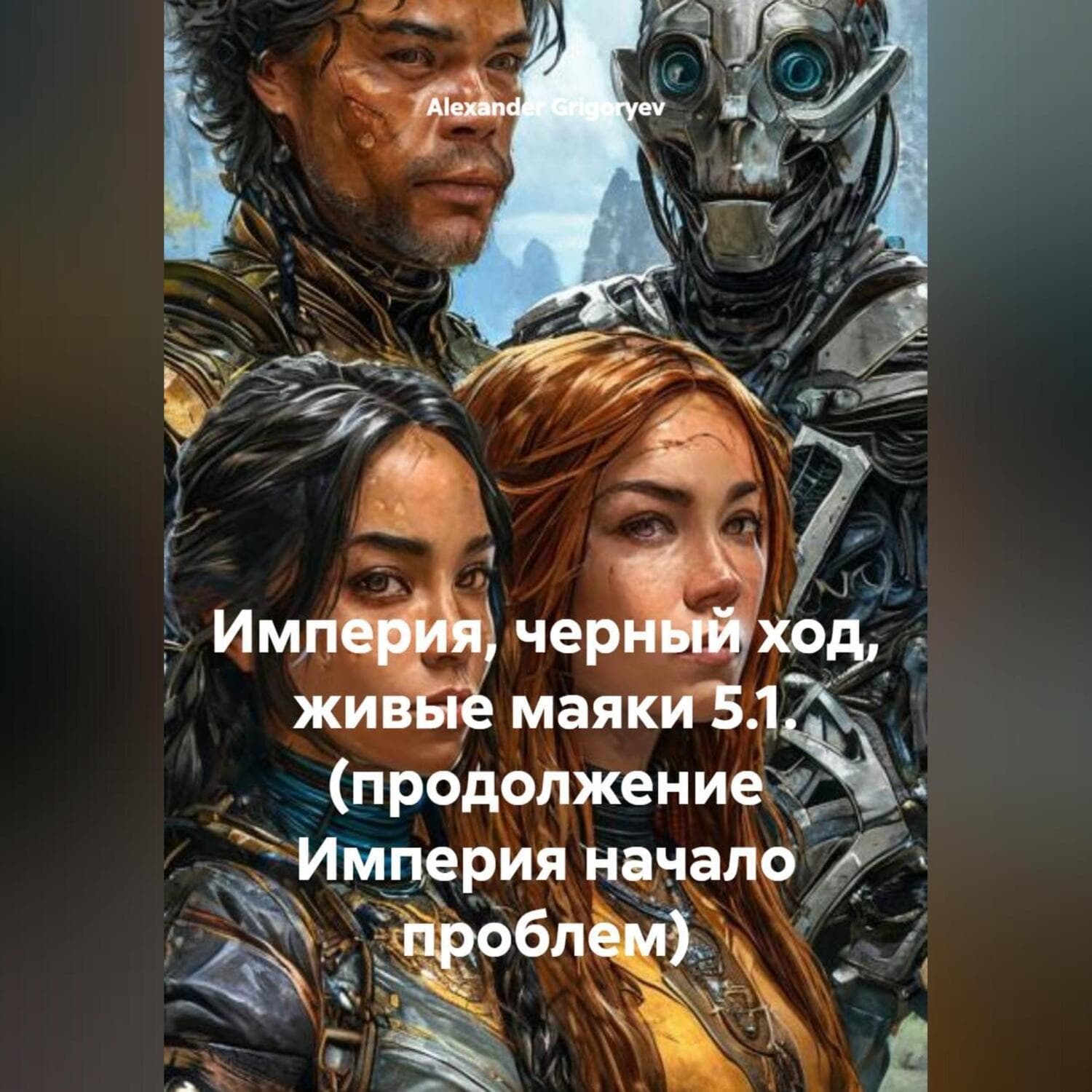 Обложка книги «Империя, черный ход, живые маяки 5.1. (продолжение Империя начало проблем)» — Александер Григорыев