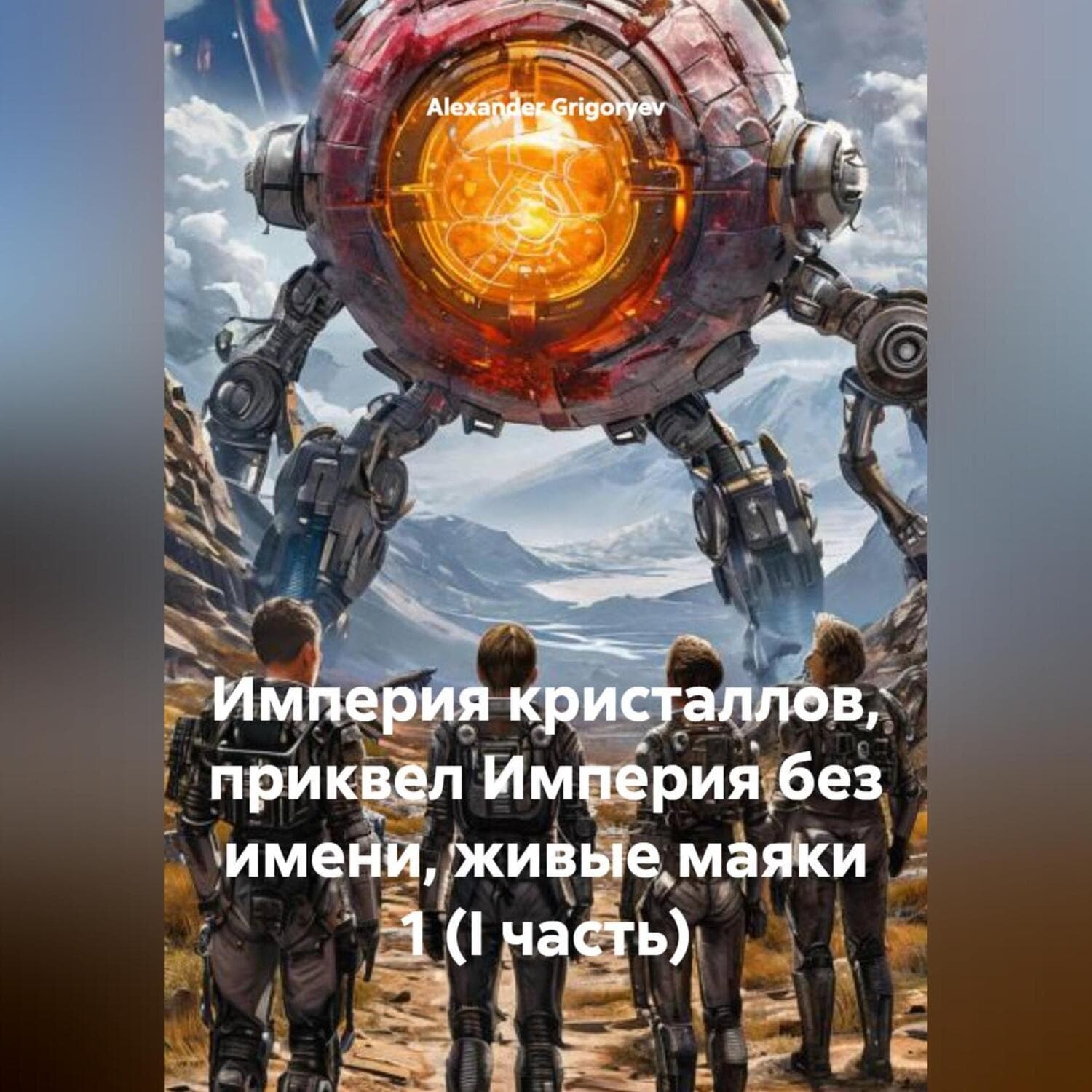 Обложка книги «Империя кристаллов, приквел Империя без имени, живые маяки 1 (I часть)» — Александер Григорыев
