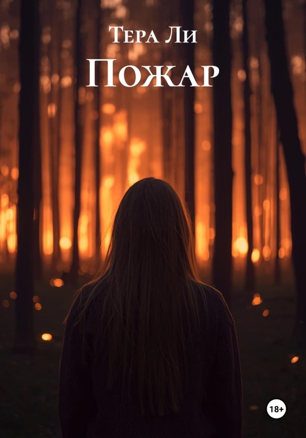 Обложка книги «Пожар» — Татьяна Ли
