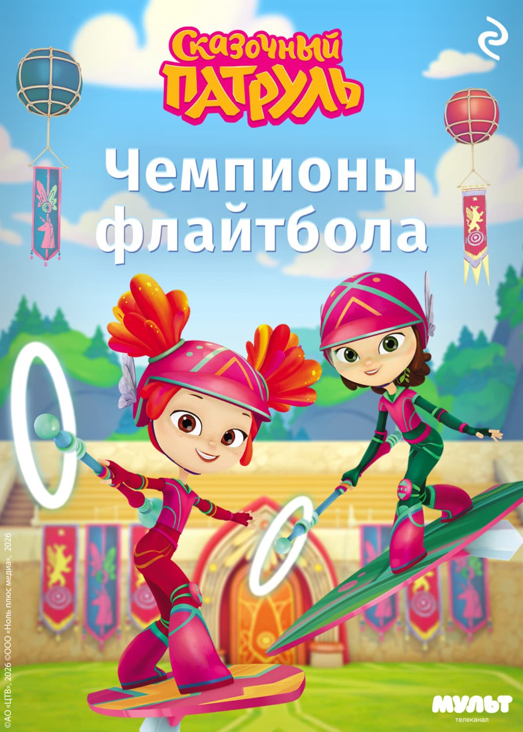 Обложка книги «Сказочный патруль. Чемпионы флайтбола» — Тамара Курочкина