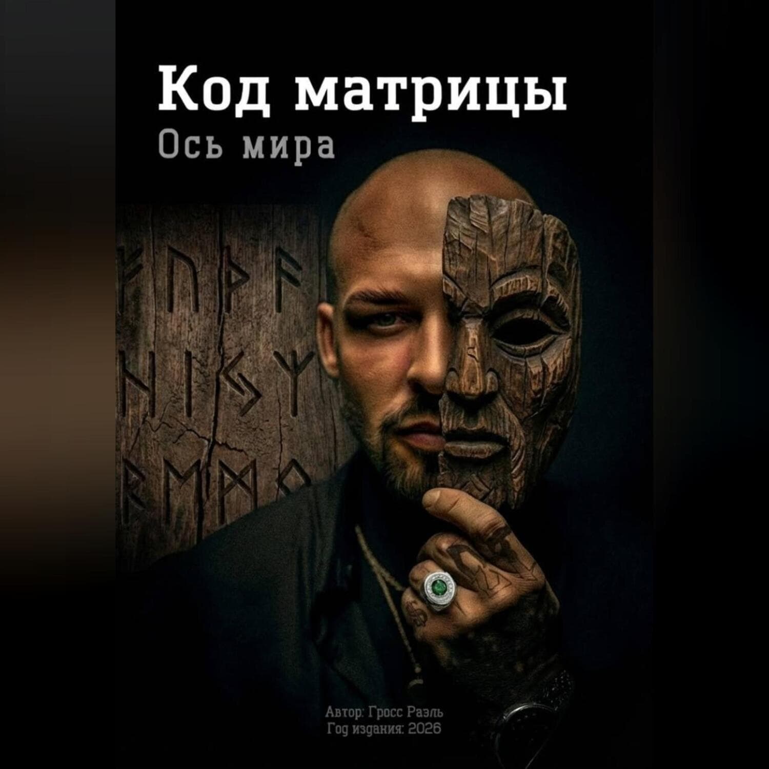 Обложка книги «Ось Мира. Код матрицы» — Рэйчел Гросс